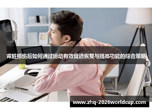 肾脏损伤后如何通过运动有效促进恢复与提高功能的综合策略
