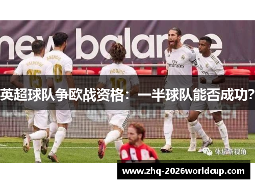 英超球队争欧战资格：一半球队能否成功？