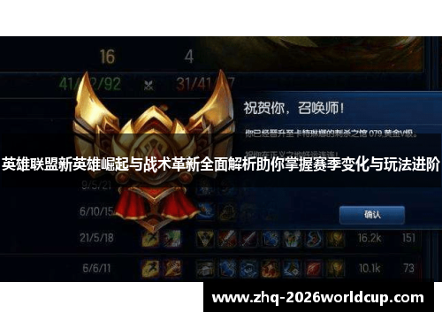 英雄联盟新英雄崛起与战术革新全面解析助你掌握赛季变化与玩法进阶