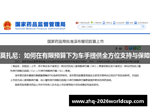 莫扎尼：如何在有限预算下为车手提供全方位支持与保障