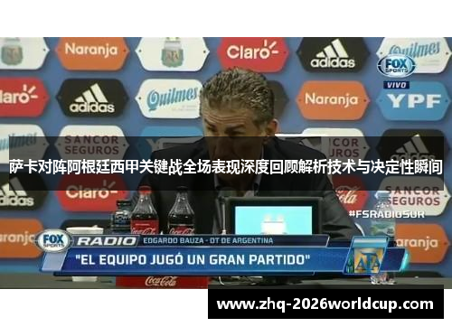 萨卡对阵阿根廷西甲关键战全场表现深度回顾解析技术与决定性瞬间