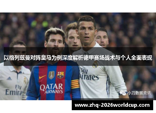 以格列兹曼对阵皇马为例深度解析德甲赛场战术与个人全面表现