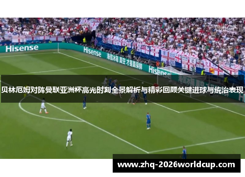 贝林厄姆对阵曼联亚洲杯高光时刻全景解析与精彩回顾关键进球与统治表现