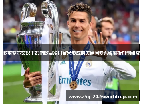 多重变量交织下影响欧冠冷门赛果形成的关键因素系统解析机制研究