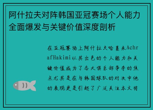 阿什拉夫对阵韩国亚冠赛场个人能力全面爆发与关键价值深度剖析