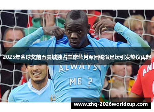 2025年金球奖前五曼城独占三席蓝月军团统治足坛引发热议再起