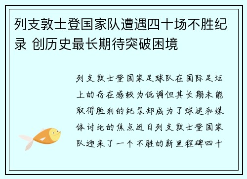 列支敦士登国家队遭遇四十场不胜纪录 创历史最长期待突破困境