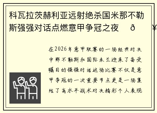 科瓦拉茨赫利亚远射绝杀国米那不勒斯强强对话点燃意甲争冠之夜 ⚽🔥