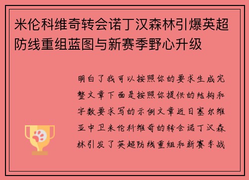 米伦科维奇转会诺丁汉森林引爆英超防线重组蓝图与新赛季野心升级