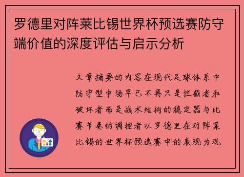 罗德里对阵莱比锡世界杯预选赛防守端价值的深度评估与启示分析