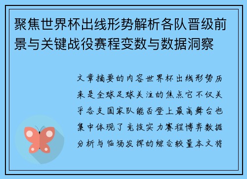 聚焦世界杯出线形势解析各队晋级前景与关键战役赛程变数与数据洞察