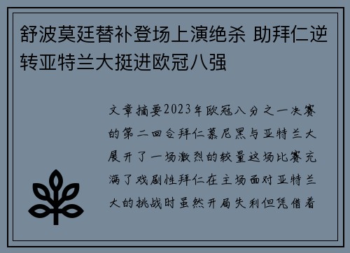 舒波莫廷替补登场上演绝杀 助拜仁逆转亚特兰大挺进欧冠八强