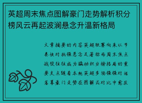 英超周末焦点图解豪门走势解析积分榜风云再起波澜悬念升温新格局