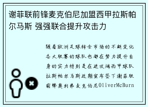 谢菲联前锋麦克伯尼加盟西甲拉斯帕尔马斯 强强联合提升攻击力 谢菲联前锋麦克伯尼加盟西甲拉斯帕尔马斯 强强联合提升攻击力