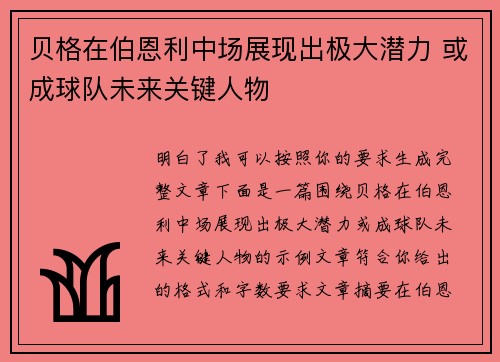 贝格在伯恩利中场展现出极大潜力 或成球队未来关键人物