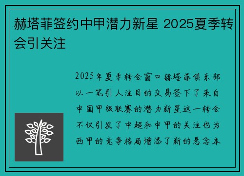 赫塔菲签约中甲潜力新星 2025夏季转会引关注
