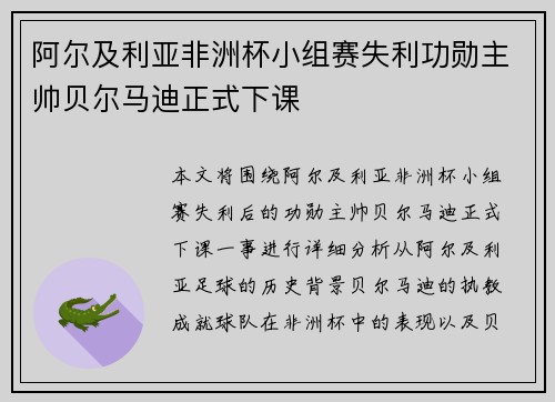 阿尔及利亚非洲杯小组赛失利功勋主帅贝尔马迪正式下课