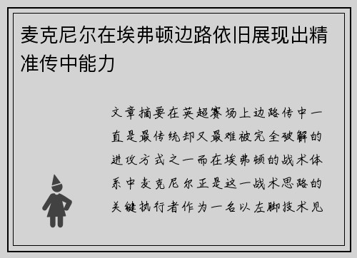 麦克尼尔在埃弗顿边路依旧展现出精准传中能力