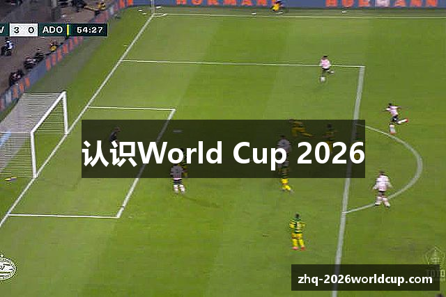 认识World Cup 2026